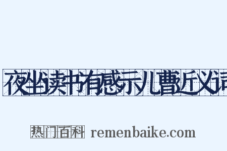 夜坐读书有感示儿曹近义词是什么意思的图片